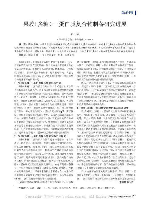 果胶（多糖）- 蛋白质复合物制备研究进展