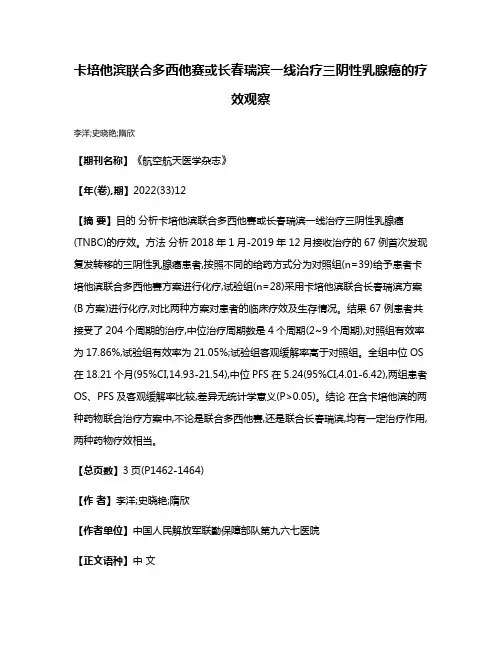 卡培他滨联合多西他赛或长春瑞滨一线治疗三阴性乳腺癌的疗效观察