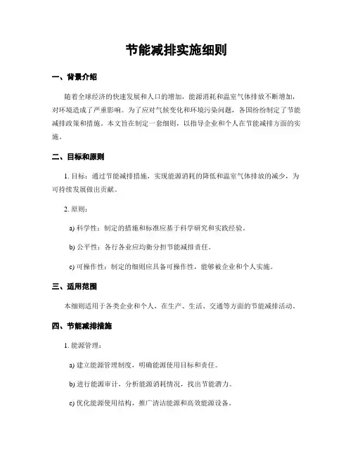 节能减排实施细则