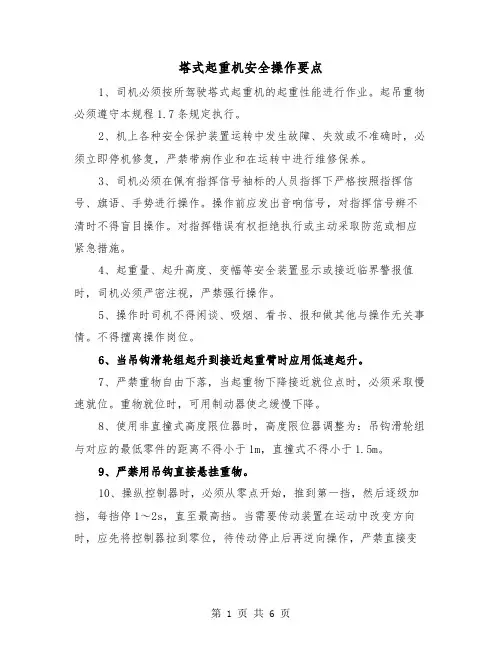 塔式起重机安全操作要点(二篇)