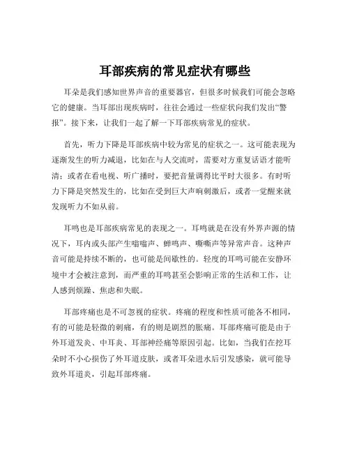 耳部疾病的常见症状有哪些