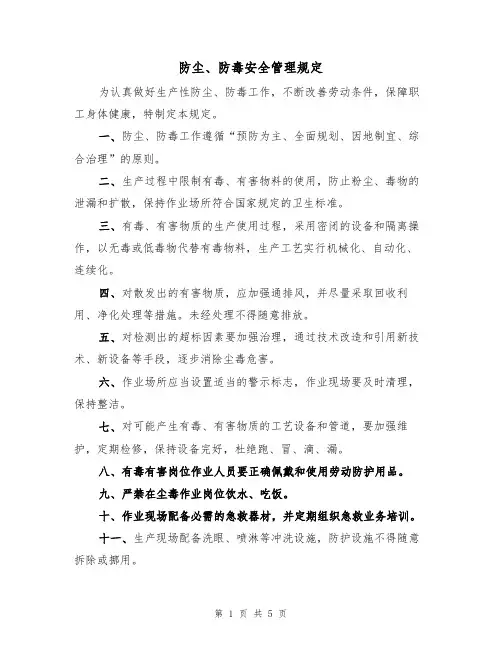 防尘、防毒安全管理规定（3篇）