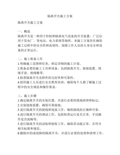 隔离开关施工方案
