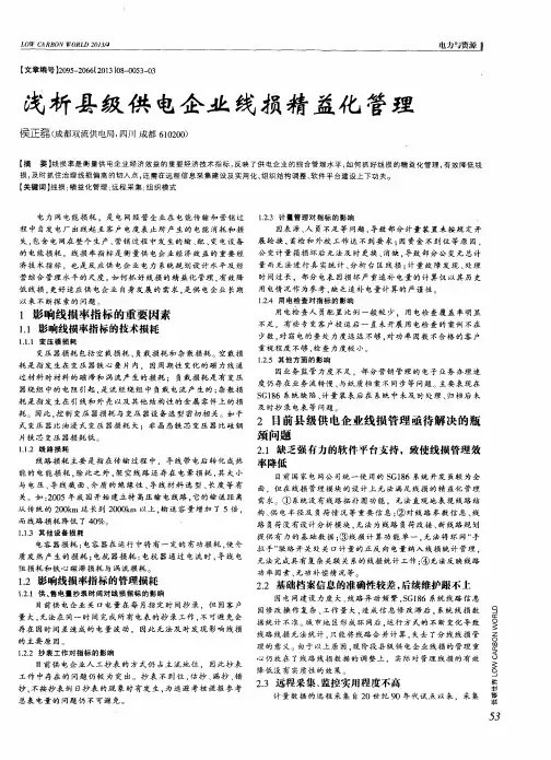 浅析县级供电企业线损精益化管理