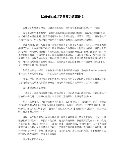 以成长比成功更重要为话题作文