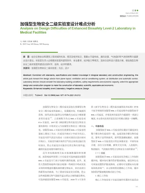 加强型生物安全二级实验室设计难点分析