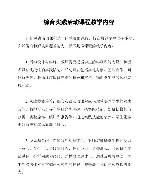 综合实践活动课程教学内容