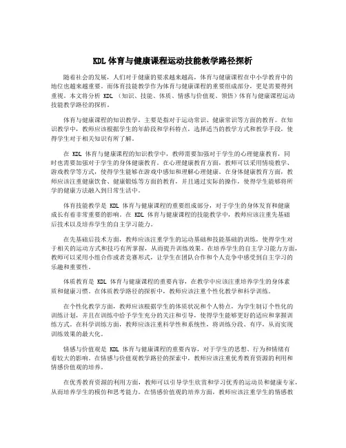 KDL体育与健康课程运动技能教学路径探析