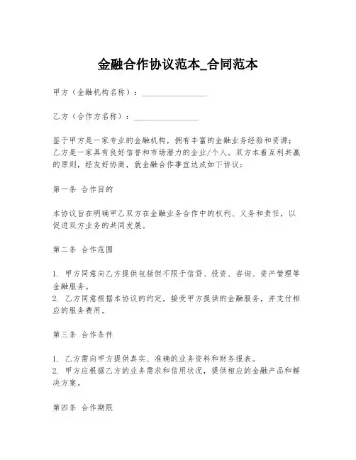 金融合作协议范本_合同范本