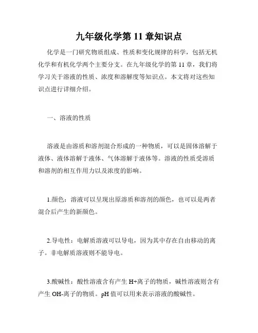 九年级化学第11章知识点
