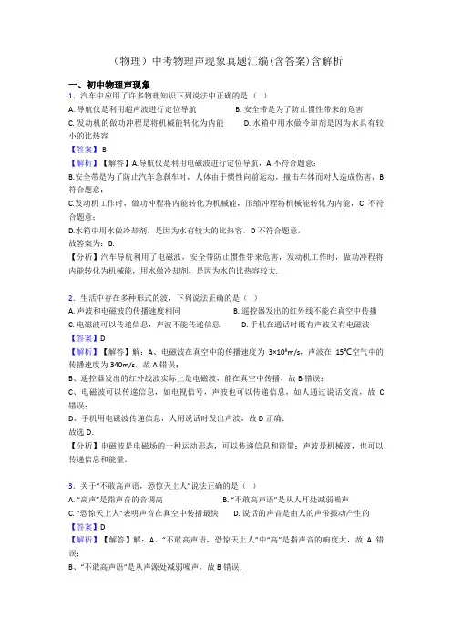 (物理)中考物理声现象真题汇编(含答案)含解析