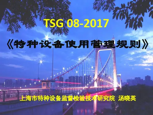 新版特种设备使用管理规则TSG08 2017