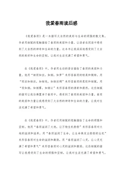 我爱春雨读后感