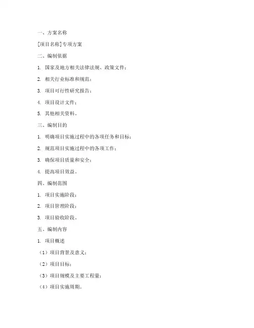 专项方案编制模板