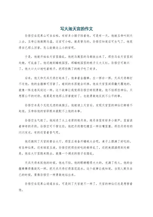 写大闹天宫的作文