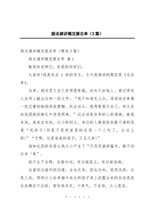 励志演讲稿克服自卑(3篇)