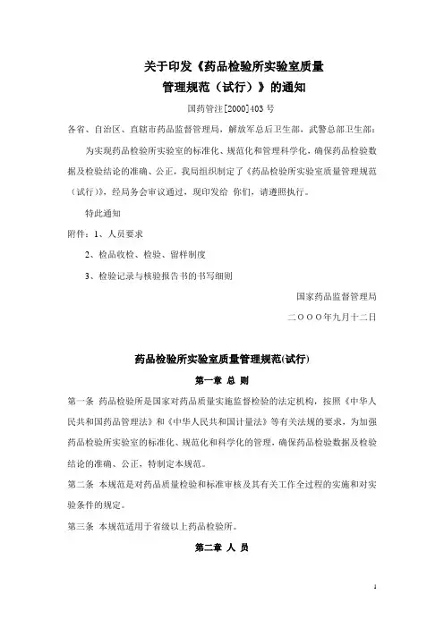 药品检验所实验室质量管理规范[2000]403号