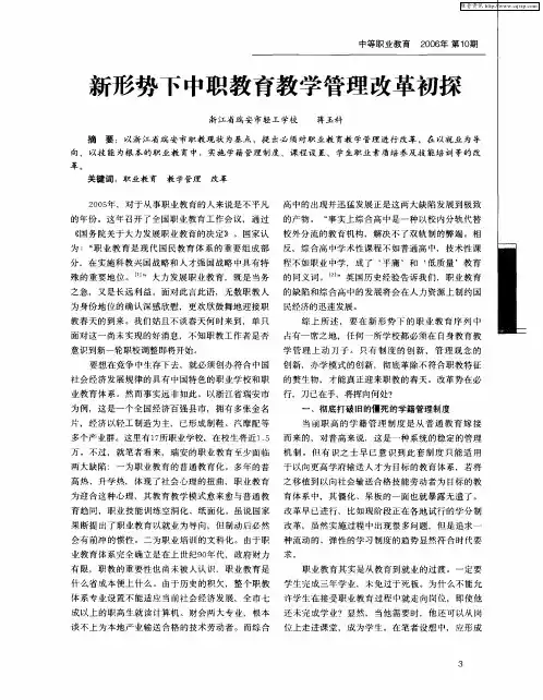 新形势下中职教育教学管理改革初探