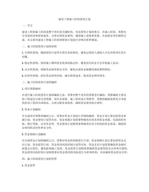 建设工程施工阶段投资计划