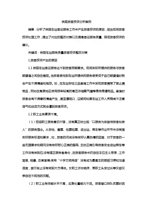 铁路旅客投诉分析案例