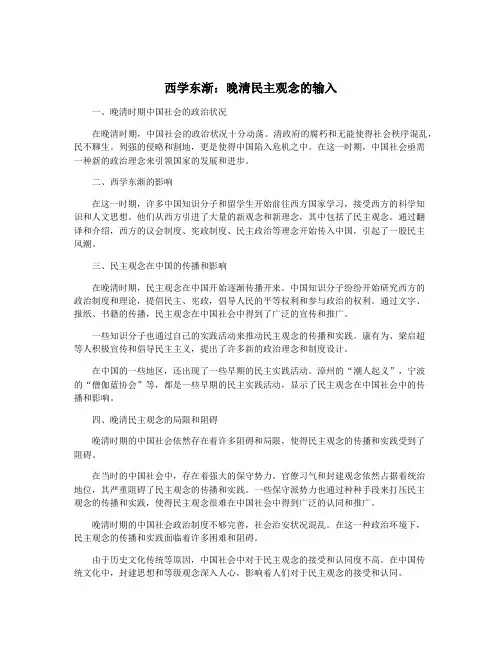 西学东渐：晚清民主观念的输入
