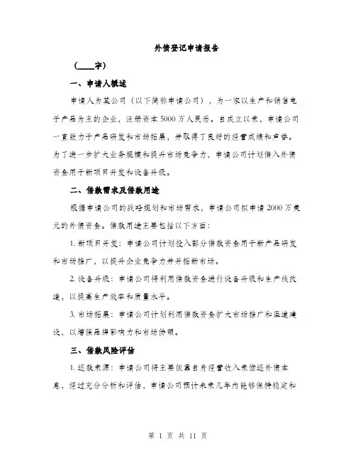 外债登记申请报告（4篇）