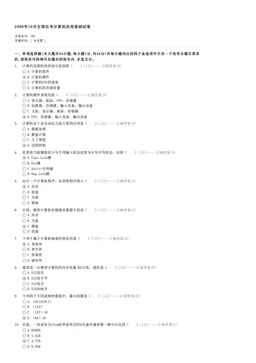 2006年10月全国自考计算机应用基础试卷-自考计算机应用基础试卷与试题