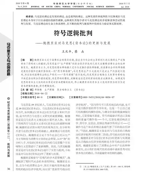 符号逻辑批判——鲍德里亚对马克思《资本论》的更新与发展