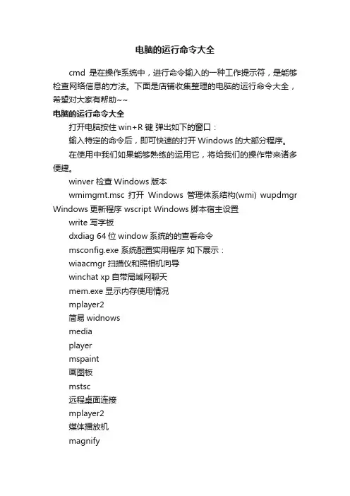 电脑的运行命令大全