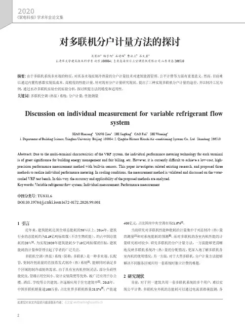 对多联机分户计量方法的探讨