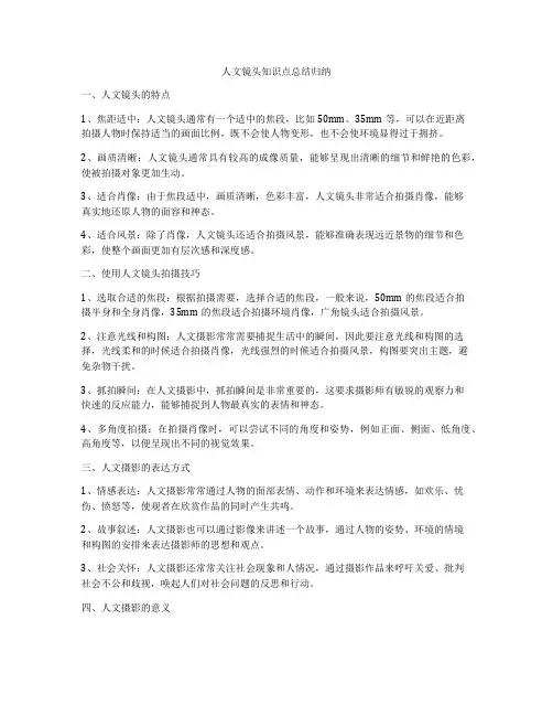 人文镜头知识点总结归纳