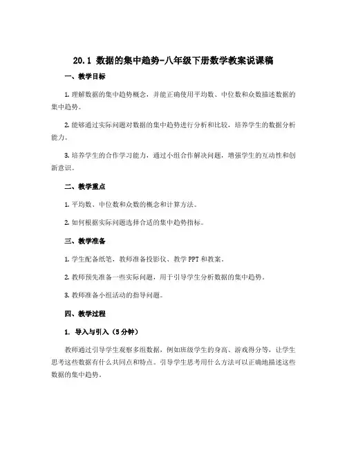 20.1 数据的集中趋势-八年级下册数学教案说课稿(人教版)