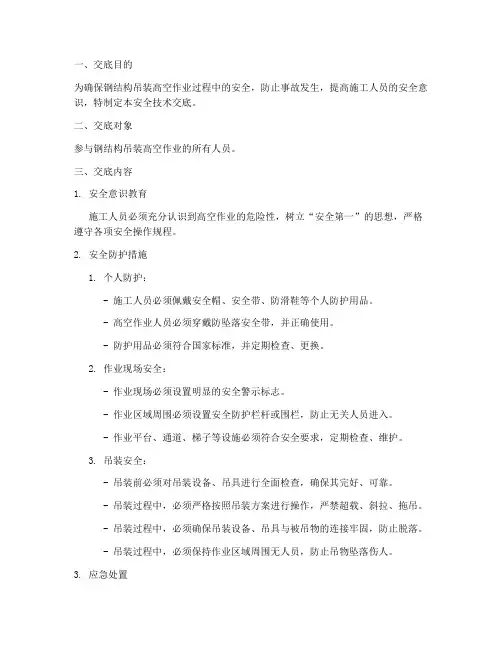 钢结构吊装高空作业安全技术交底模板