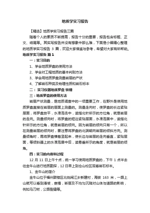 【精选】地质学实习报告三篇