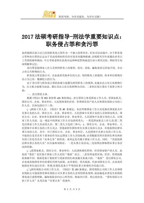 2017法硕考研指导-刑法学重要知识点：职务侵占罪和贪污罪