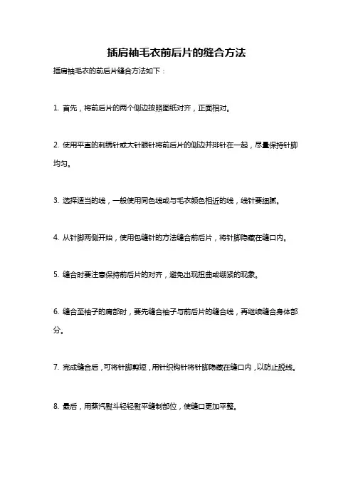 插肩袖毛衣前后片的缝合方法
