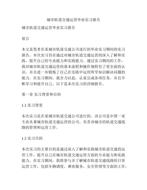 城市轨道交通运营毕业实习报告