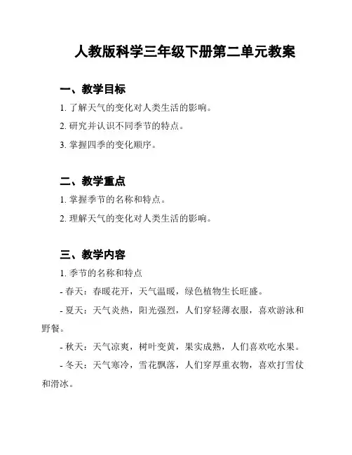 人教版科学三年级下册第二单元教案