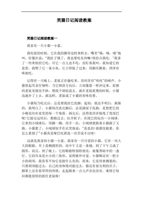 笑猫日记阅读教案