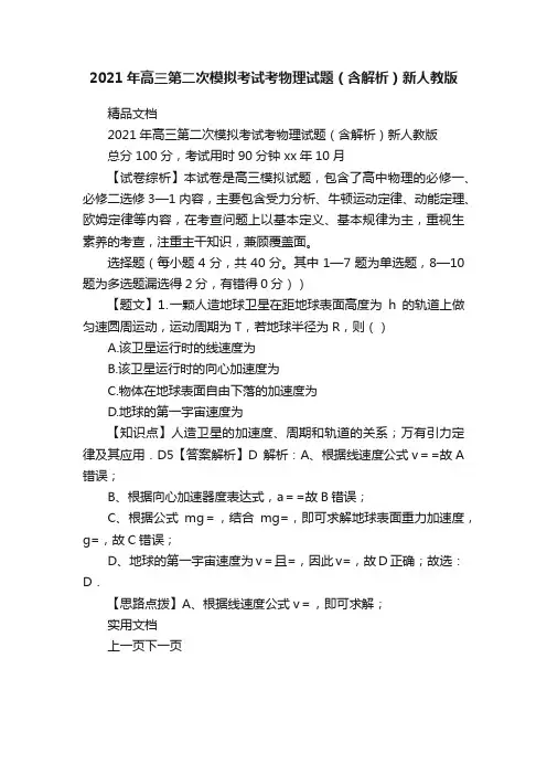 2021年高三第二次模拟考试考物理试题（含解析）新人教版