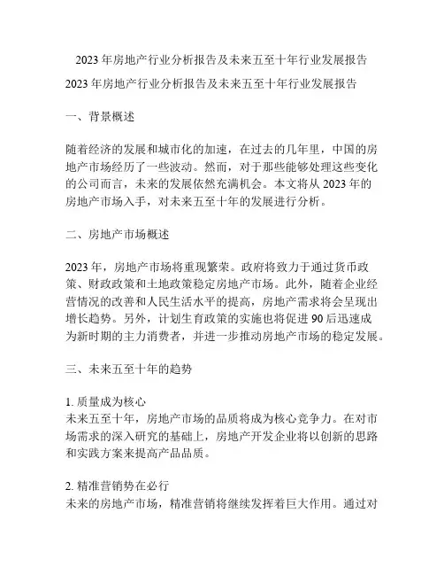 2023年房地产行业分析报告及未来五至十年行业发展报告