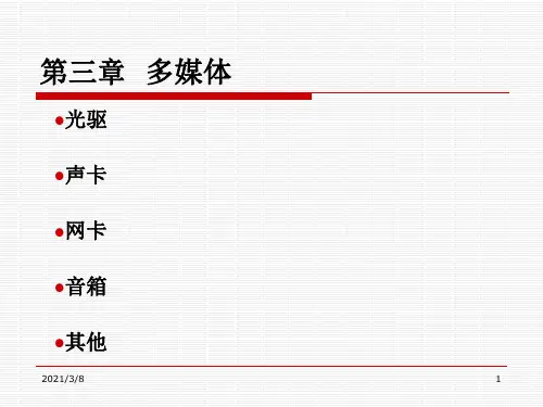 《多媒体设备维护》PPT课件