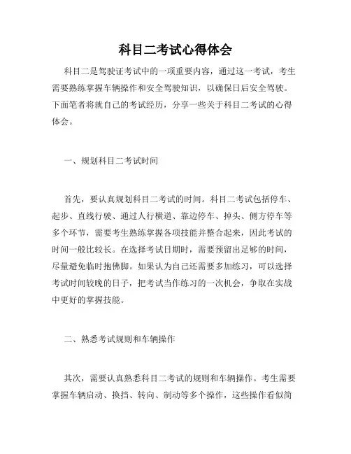 科目二考试心得体会