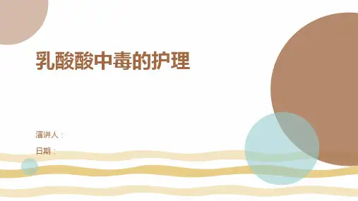 乳酸酸中毒的护理
