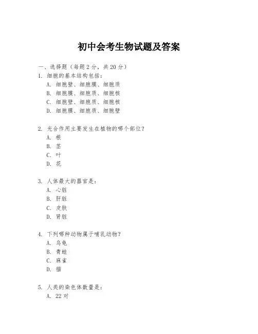 初中会考生物试题及答案