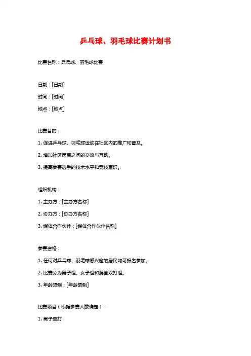 乒乓球、羽毛球比赛计划书