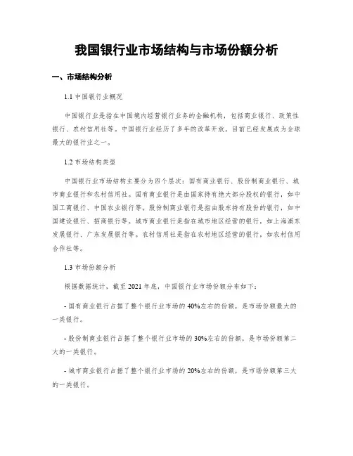 我国银行业市场结构与市场份额分析