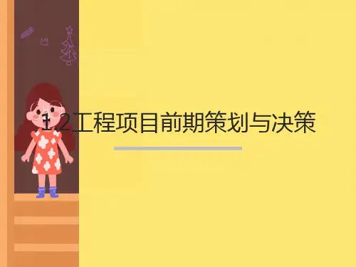 工程项目的前期策划与决策1.3工程项目管理体制
