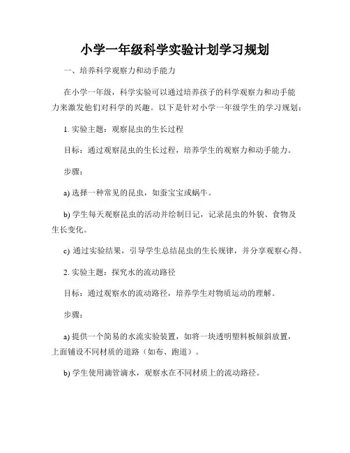 小学一年级科学实验计划学习规划