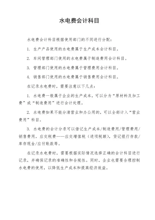 水电费会计科目